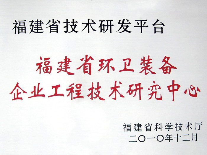 福建省環(huán)衛裝備企業(yè)工程技術(shù)研究中心